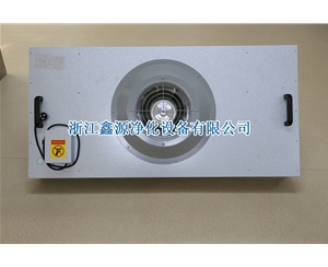 风机过滤单元FFU